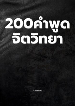 200คำพูดจิตวิทยา