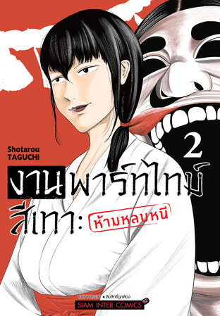 งานพาร์ทไทม์สีเทา ~ห้ามหลบหนี เล่ม 02