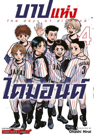 บาปแห่งไดมอนด์ เล่ม 4