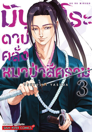 มิบุโระ ดาบคลั่งหมาป่าสีคราม เล่ม 3