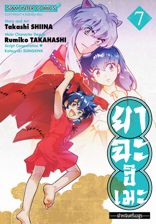 ยาฉะฮิเมะ เจ้าหญิงครึ่งอสูร เล่ม 07
