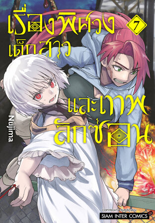 เรื่องพิศวง เด็กสาว และเทพลักซ่อน เล่ม 07