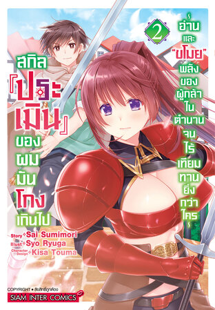 สกิล 'ประเมิน' ของผมมันโกงเกินไป เล่ม 02