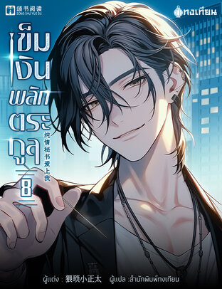 เข็มเงินพลิกตระกูล เล่ม 8