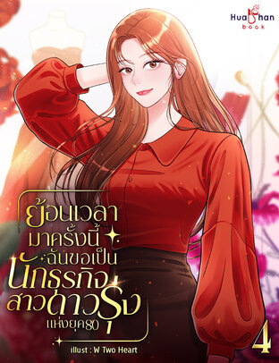 ย้อนเวลามาครั้งนี้ ฉันขอเป็นนักธุรกิจสาวดาวรุ่งแห่งยุค 80 เล่ม 4 (จบ)