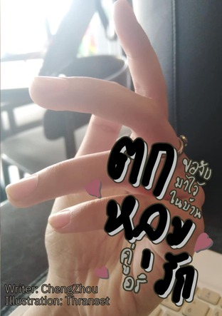 ตกหลุมรักคู่อริ ขอจับมาไว้ในบ้าน