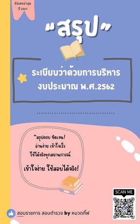 สรุป ระเบียบว่าด้วยการบริหารงบประมาณ พ.ศ.2562