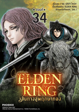 ELDEN RING เส้นทางสู่พฤกษาทอง EP34 (รายตอน)