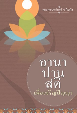 อานาปานสติเพื่อเจริญปัญญา