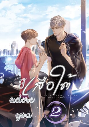 เสือใต้ I adore you เล่ม 2 (จบ)