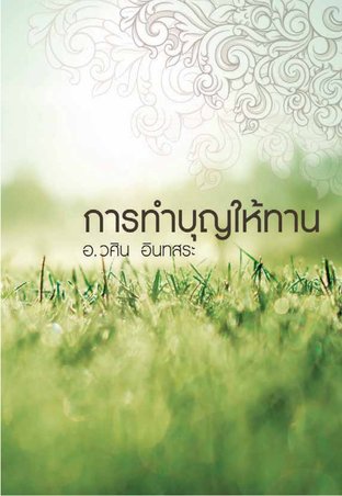 การทำบุญให้ทาน