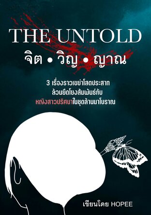 จิต ● วิญ ● ญาณ (THE UNTOLD)