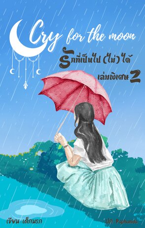 Cry for the moon รักที่เป็นไป(ไม่)ได้ (เล่มพิเศษ2)