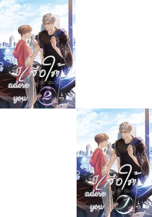 เสือใต้ I adore you เล่ม 1-2 (จบ)