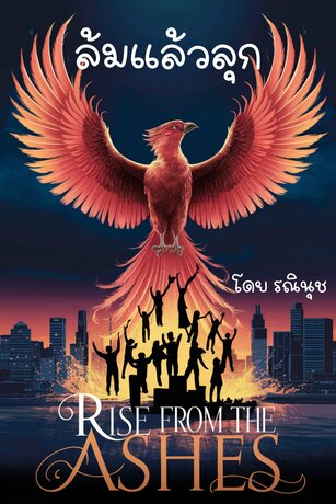 ล้มแล้วลุก Rise from The Ashes