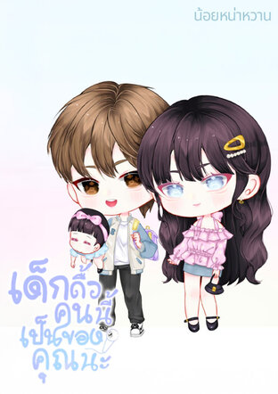 เด็กดื้อคนนี้ เป็นของคุณนะ