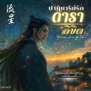 ปาฏิหาริย์รัก ดาราลิขิต