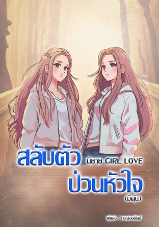 สลับตัว ป่วนหัวใจ