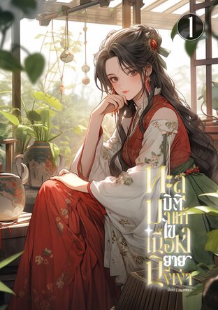 ทะลุมิติมาแก้ไขเนื้อหานิยายงี่เง่า เล่ม1