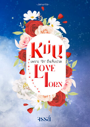 หม่น -Love Lorn-