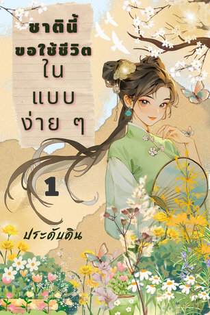 ชาตินี้  ขอใช้ชีวิตในแบบง่าย ๆ  เล่ม 1