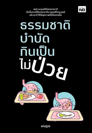 ธรรมชาติบำบัด กินเป็นไม่ป่วย