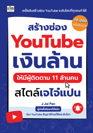 สร้างช่อง YouTube เงินล้าน ให้มีผู้ติดตาม 11 ล้านคน สไตล์เจไจ๋แปน