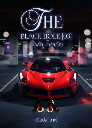 THE BLACK HOLE [03] แอลโจ+เรียวโกะ