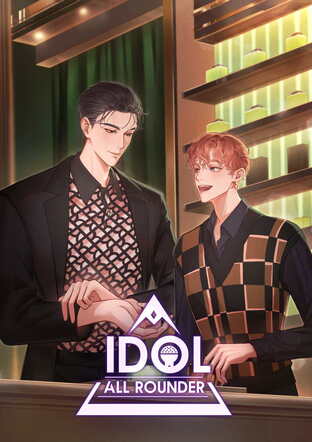 Idol all rounder #เจแคนทำอะไรไม่ได้บ้าง เล่ม 6 (จบ)