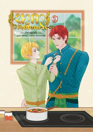 นาคามีเดียมแรร์ (เล่ม ๑)