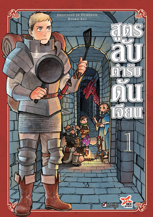 สูตรลับตำรับดันเจียน เล่ม 1