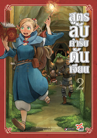 สูตรลับตำรับดันเจียน เล่ม 2