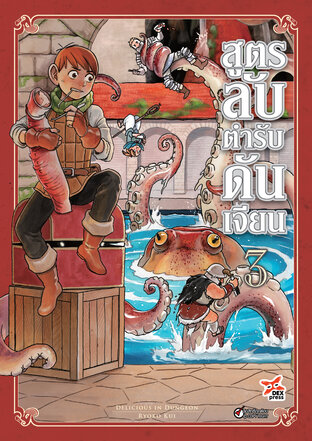 สูตรลับตำรับดันเจียน เล่ม 3