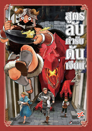 สูตรลับตำรับดันเจียน เล่ม 4