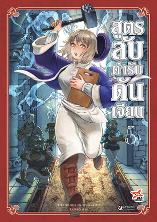 สูตรลับตำรับดันเจียน เล่ม 5