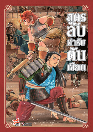 สูตรลับตำรับดันเจียน เล่ม 6