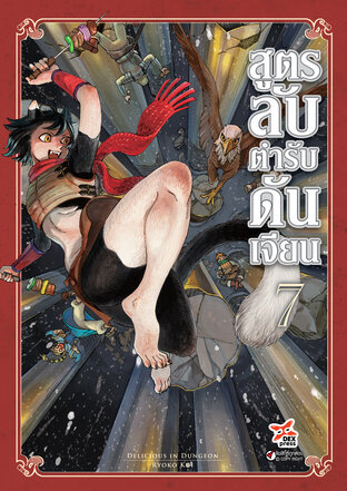 สูตรลับตำรับดันเจียน เล่ม 7