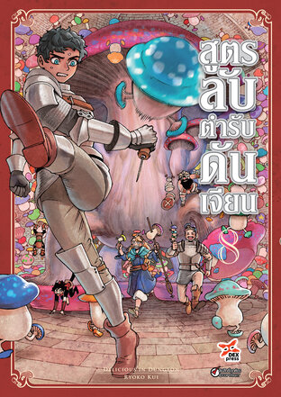 สูตรลับตำรับดันเจียน เล่ม 8