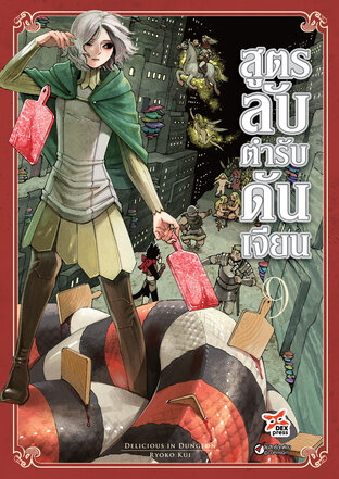 สูตรลับตำรับดันเจียน เล่ม 9