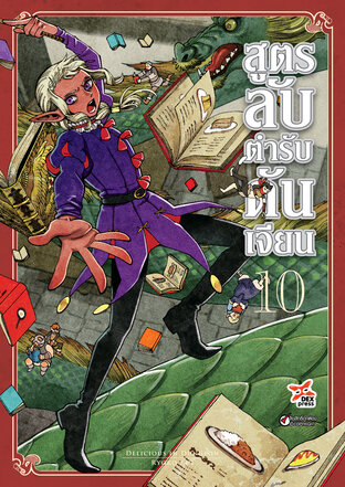 สูตรลับตำรับดันเจียน เล่ม 10