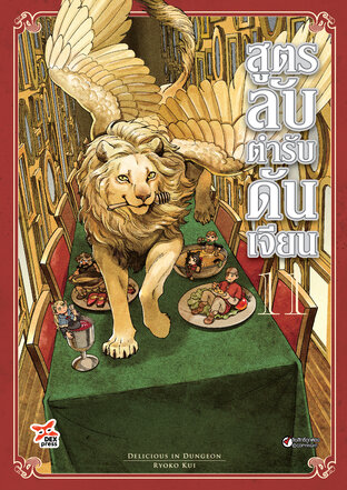 สูตรลับตำรับดันเจียน เล่ม 11