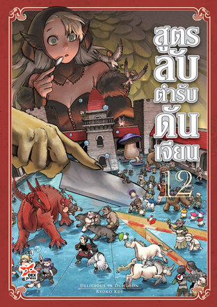 สูตรลับตำรับดันเจียน เล่ม 12