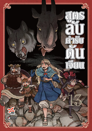 สูตรลับตำรับดันเจียน เล่ม 13