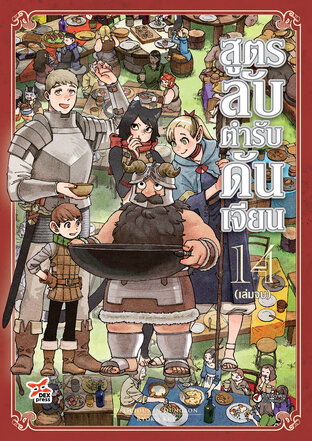 สูตรลับตำรับดันเจียน เล่ม 14 (จบ)