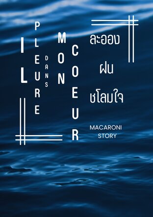 Il pleure dans mon coeur: ละอองฝนชโลมใจ (Omegaverse)