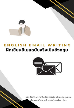 English Email Writing ฝึกเขียนอีเมลฉบับจริงเป็นอังกฤษ