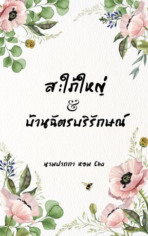 สะใภ้ใหญ่ บ้านฉัตรบริรักษณ์