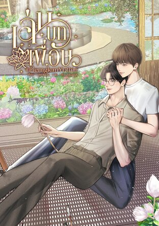 เล่นบทเพื่อน เล่ม 2