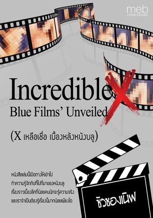 Incredible X : Blue Films’ Unveiled (X เหลือเชื่อ เบื้องหลังหนังบลู)