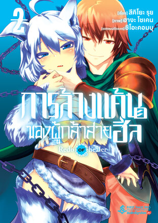 การล้างแค้นของผู้กล้าสายฮีล เล่ม 2